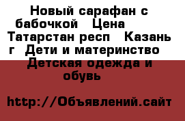 Новый сарафан с бабочкой › Цена ­ 500 - Татарстан респ., Казань г. Дети и материнство » Детская одежда и обувь   